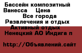 Бассейн композитный  “Ванесса“ › Цена ­ 460 000 - Все города Развлечения и отдых » Активный отдых   . Ненецкий АО,Индига п.